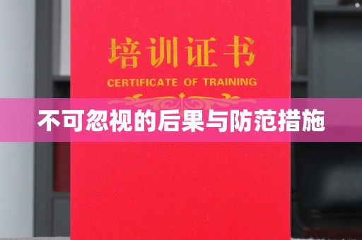 大埔不可忽视的后果与防范措施